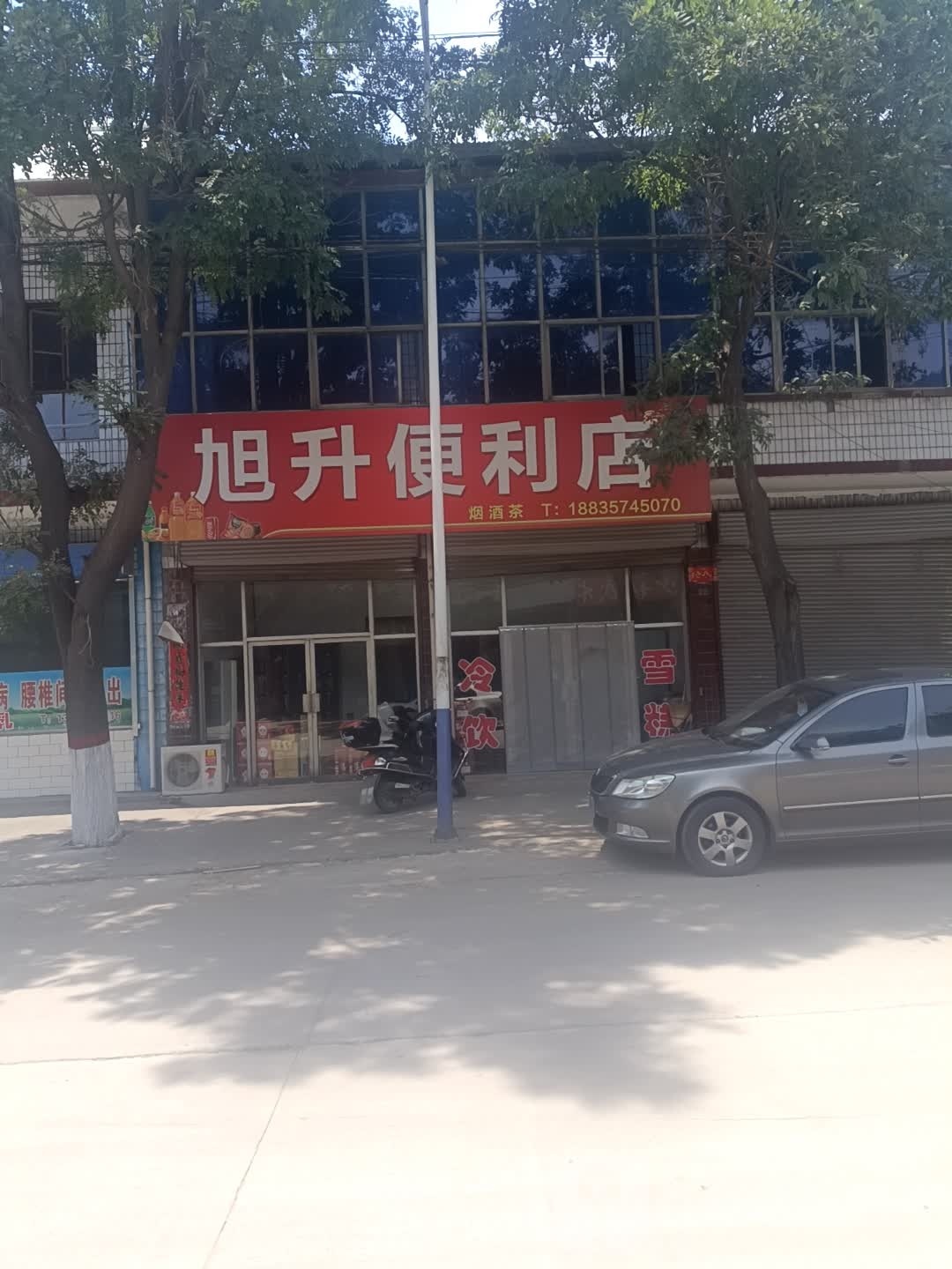 旭升便便利店