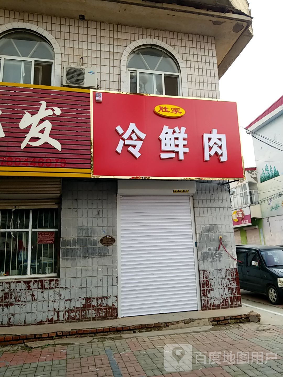 胜家冷鲜肉