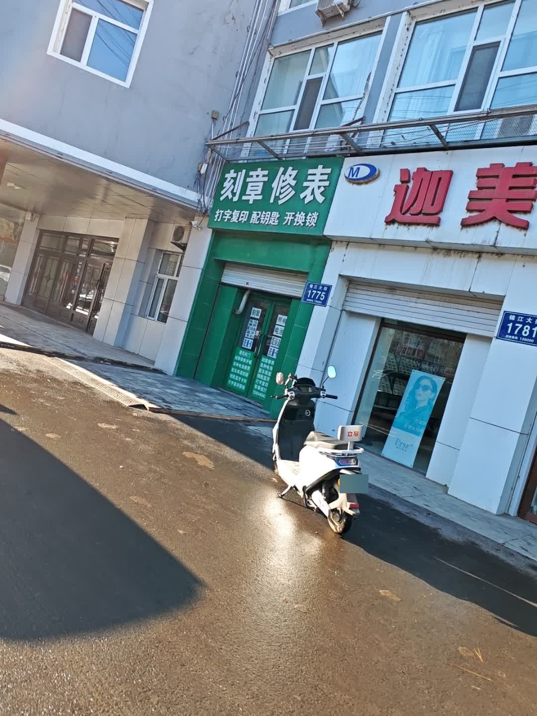 刻章修表配钥匙开锁