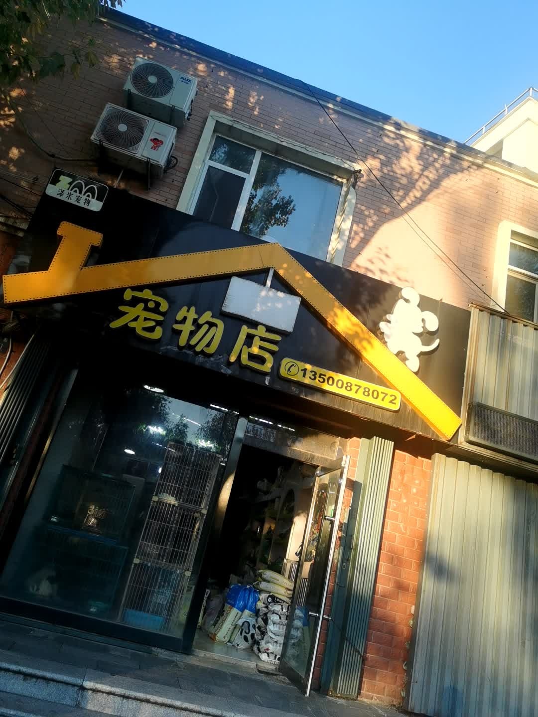 泽米宠物店(东艺嘉园店)