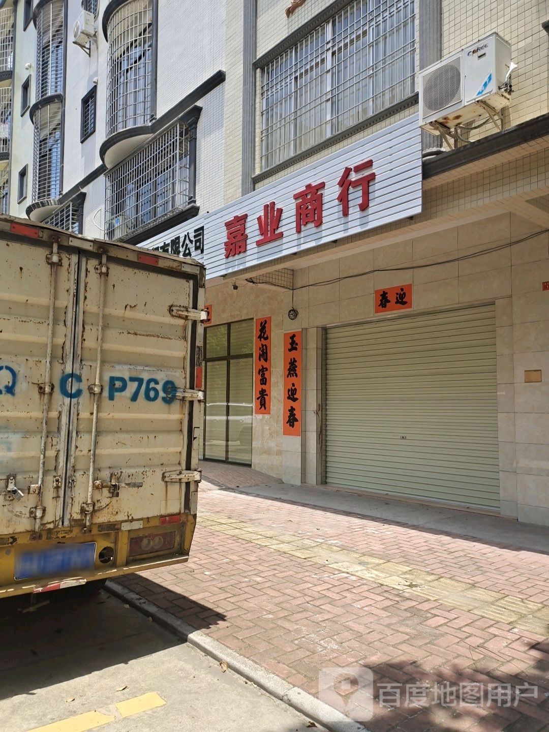 嘉业商行