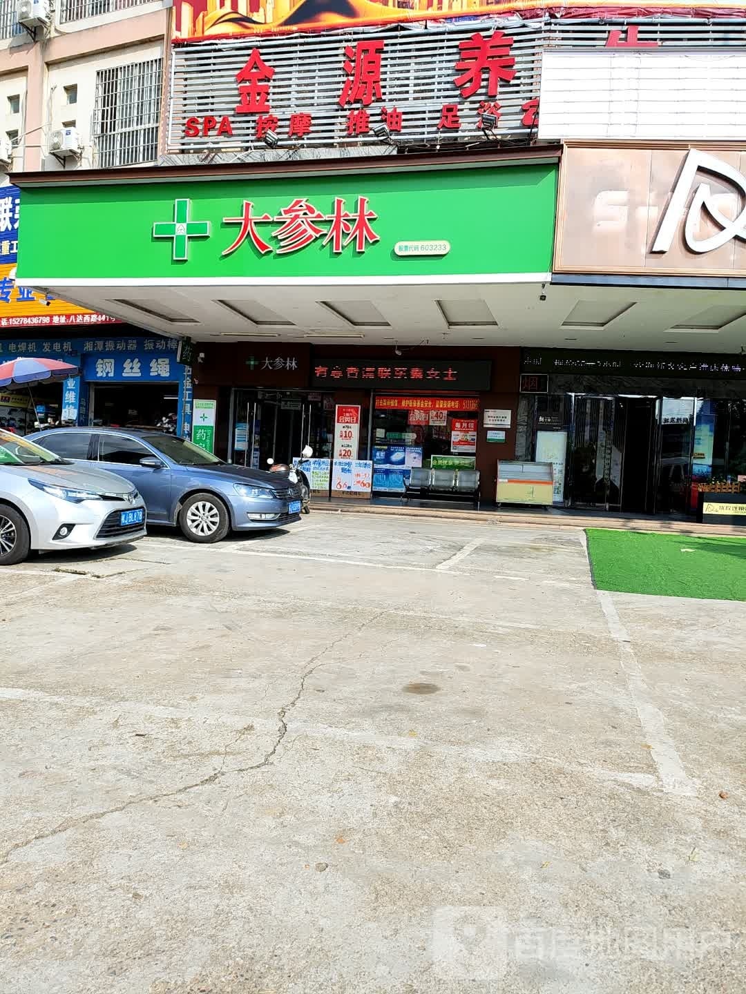 金源养生馆(八达西路店)