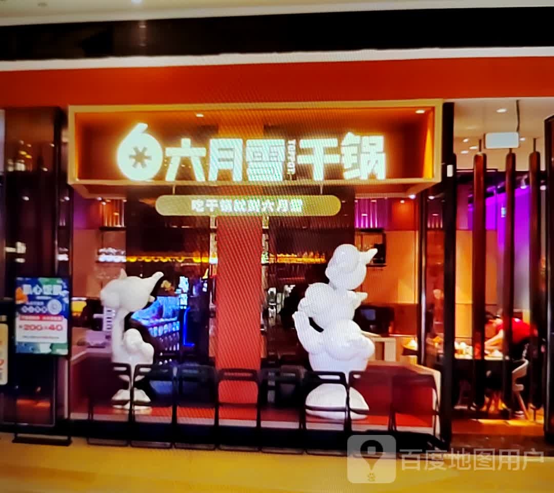 六月雪干活(金沙商业广场店)