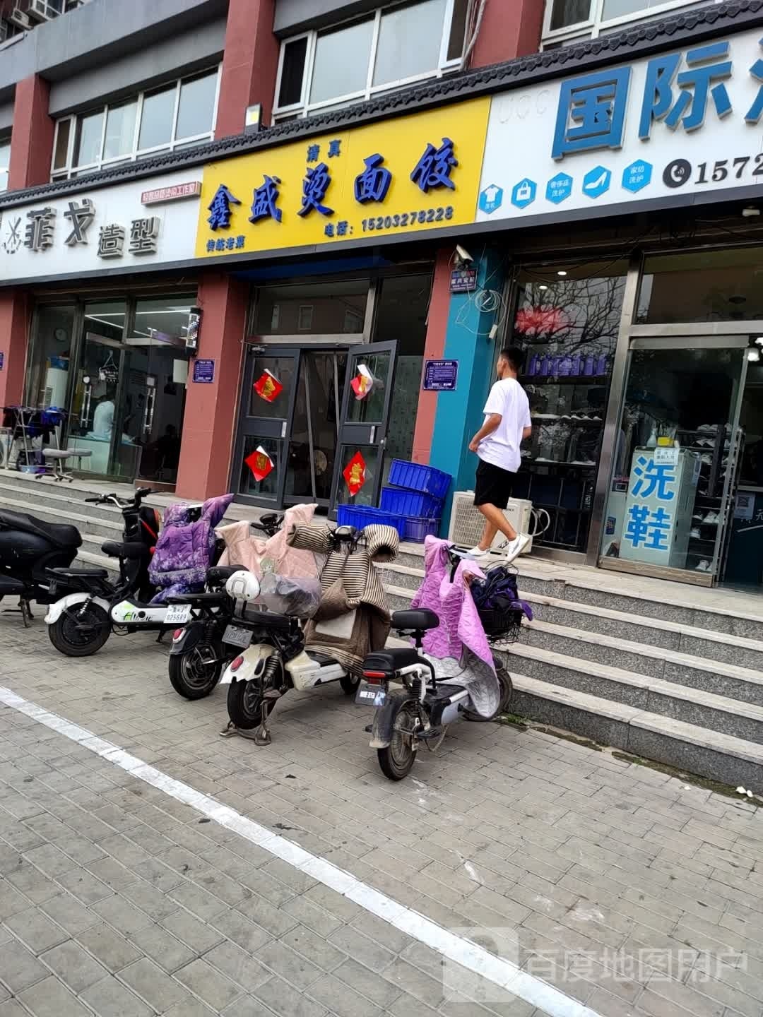 鑫盛烫面饺