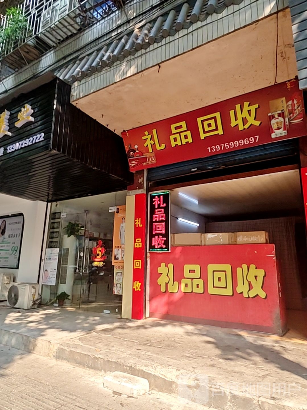 礼品回收