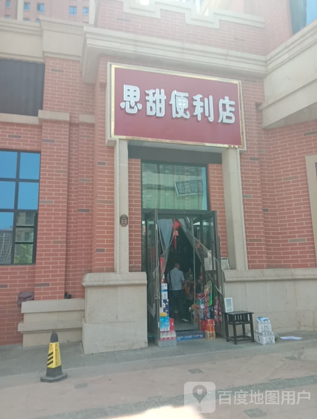 思甜便利店