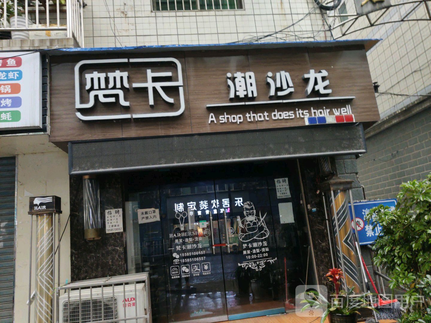 梵卡潮沙龙