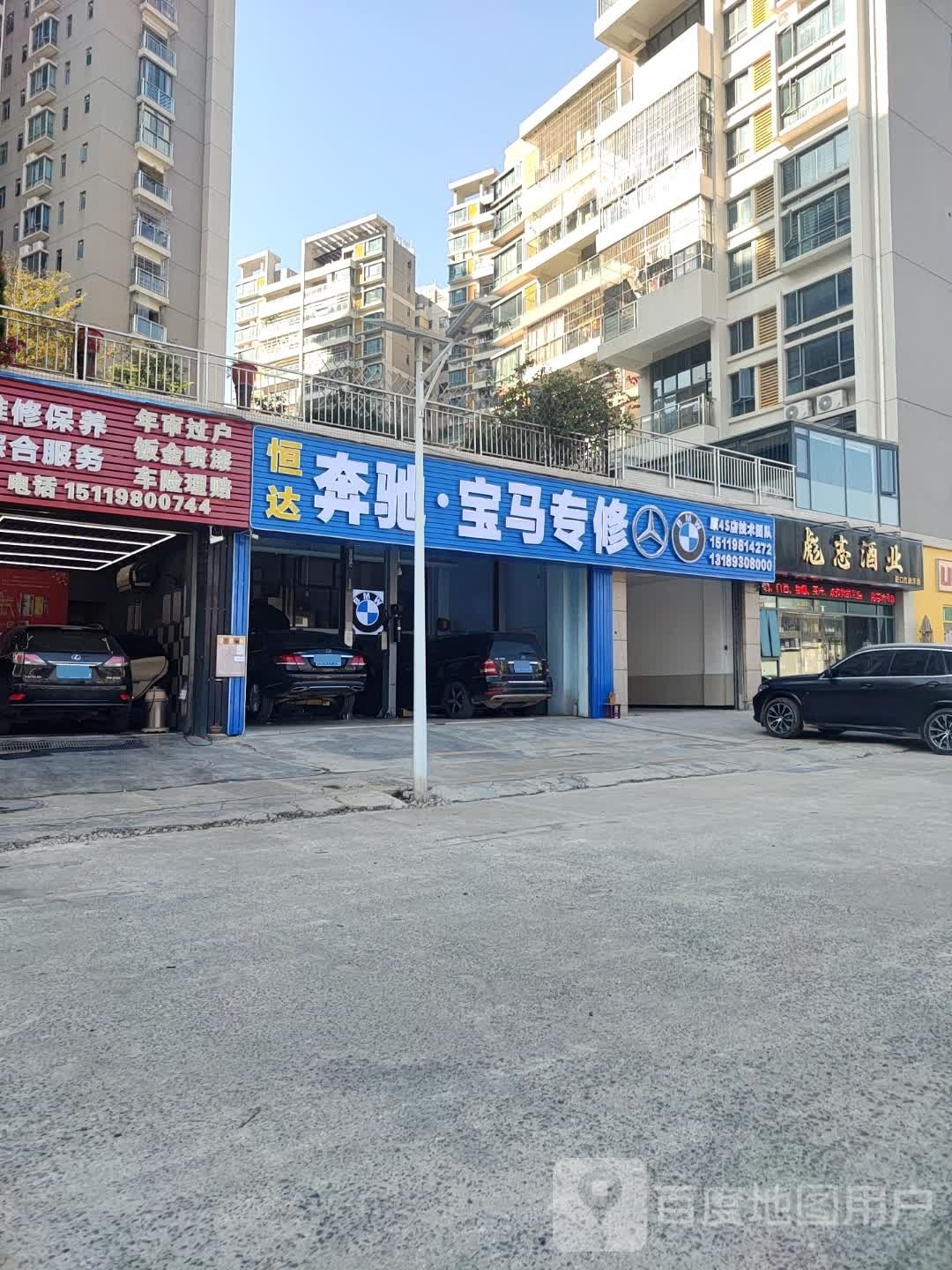 肇庆市·奔驰宝马专修(恒达)