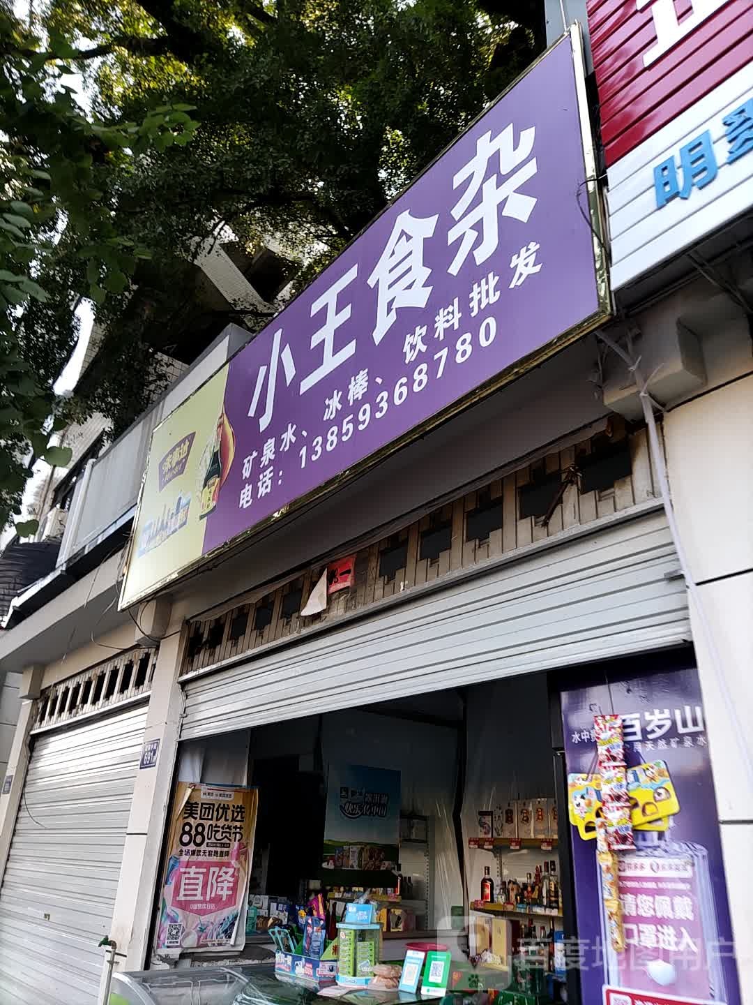 小王食杂