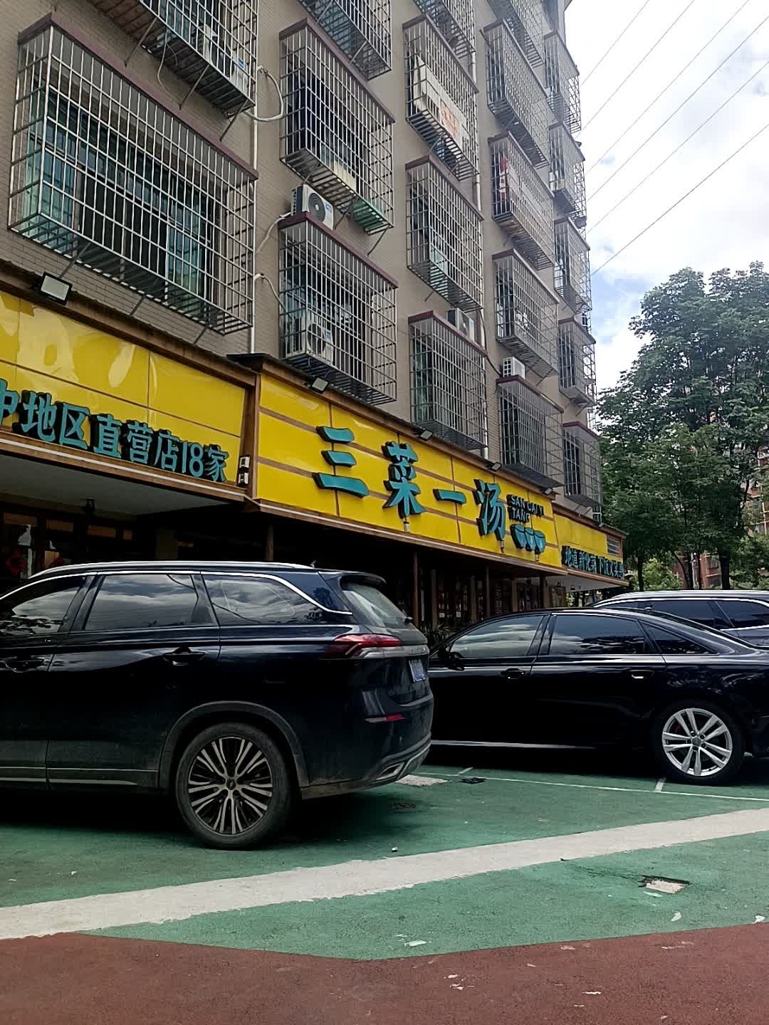 三菜一汤(敏州路店)