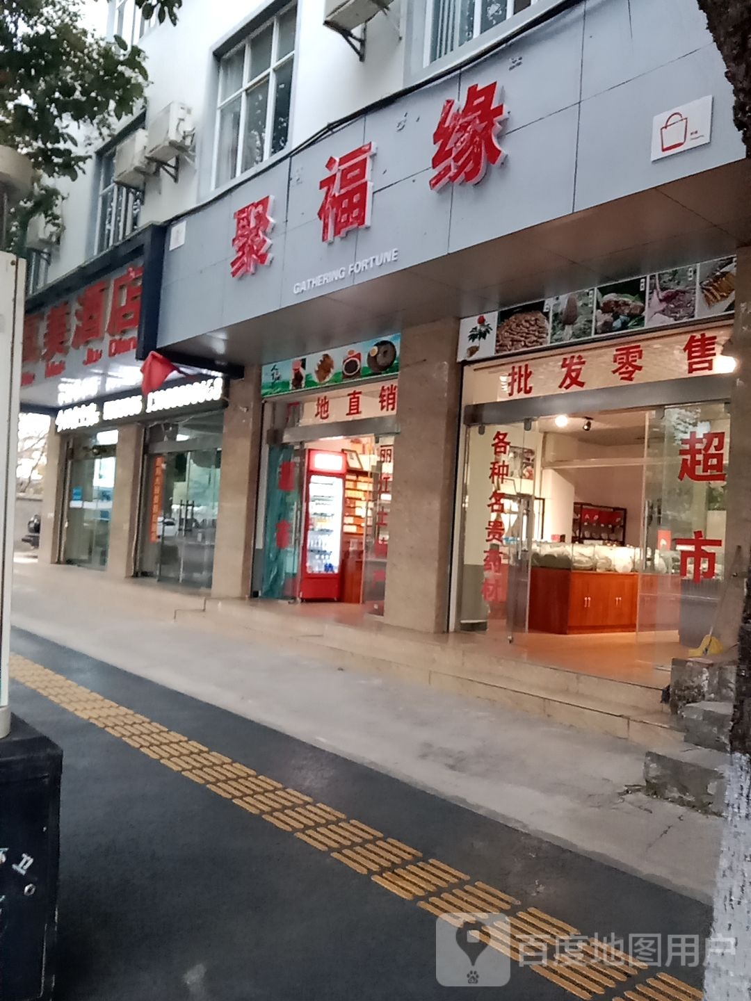 古城区聚福园茶叶店(雪山路店)