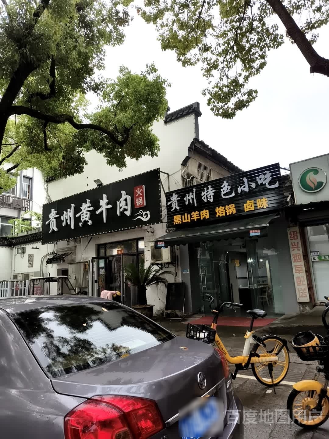 贵州黄牛肉火锅(稽山路265号)