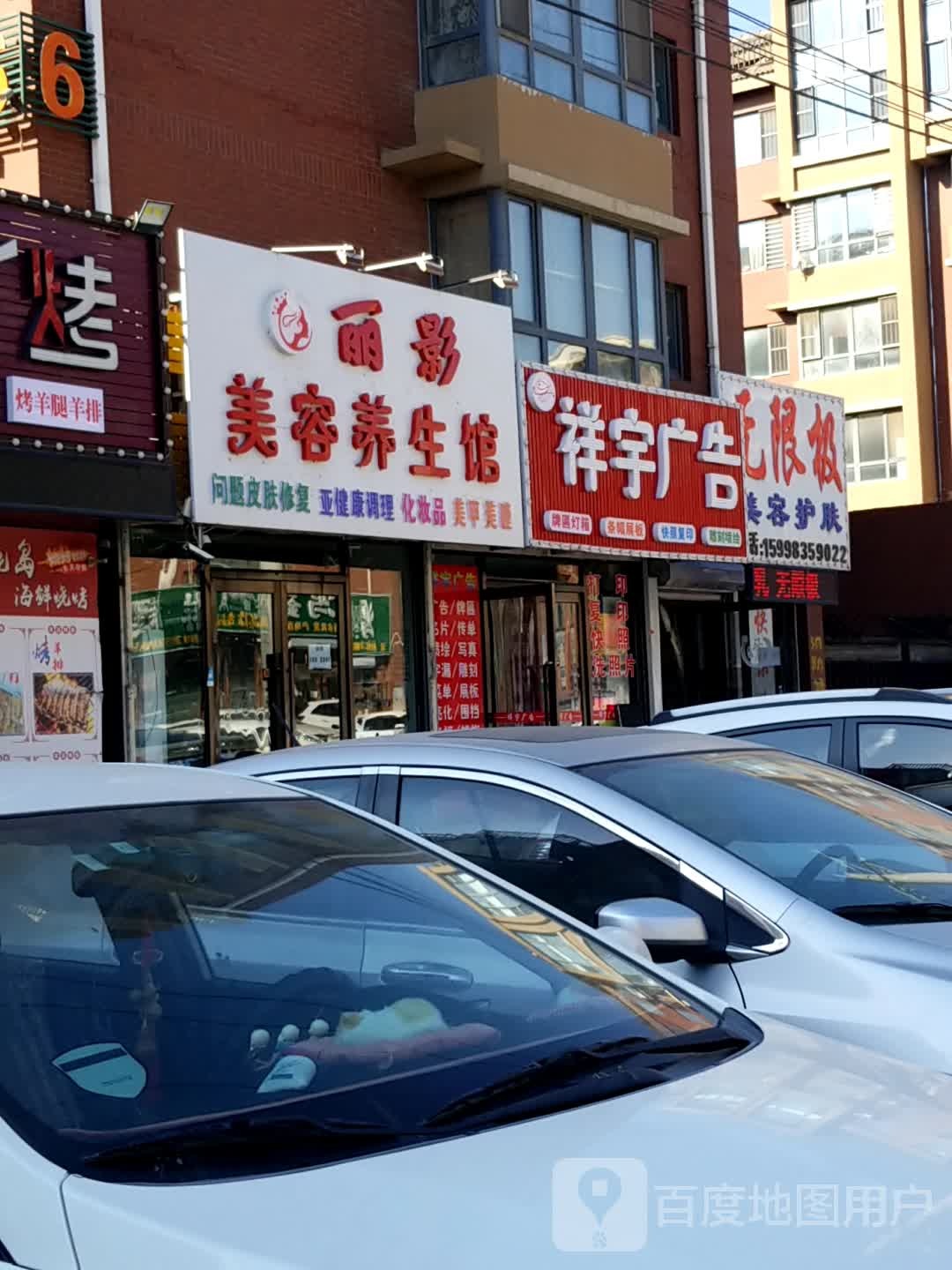 丽影美荣养生馆(红旗台街店)