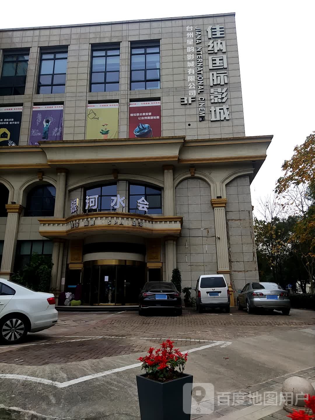 银河水会
