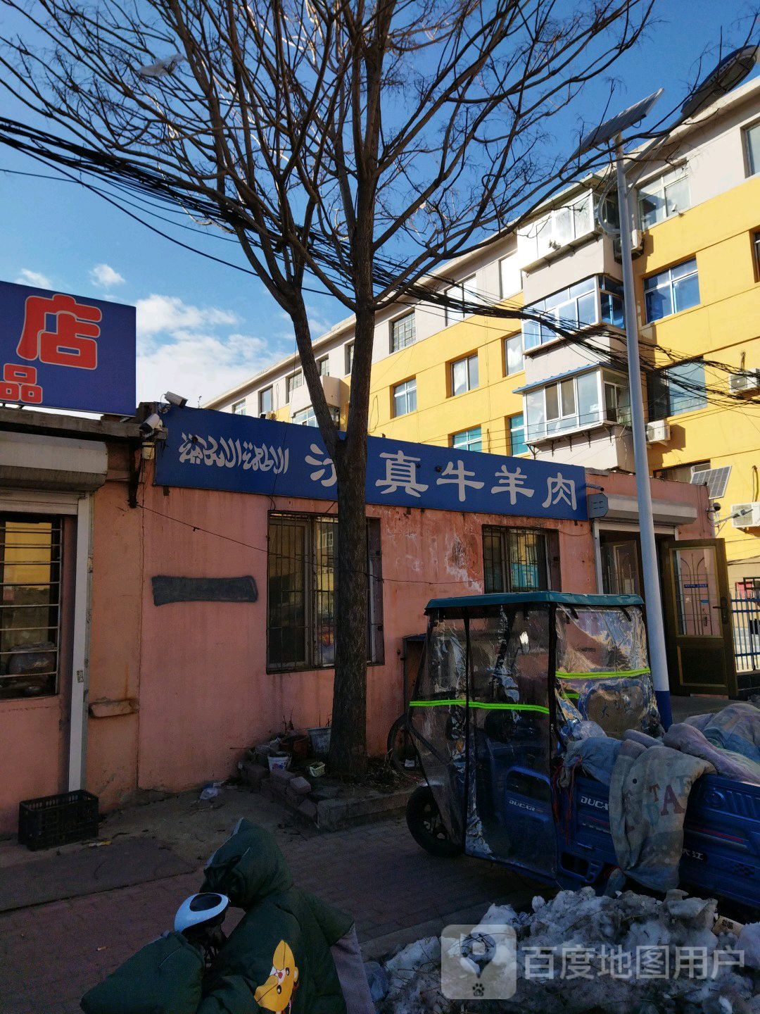 清真牛羊肉