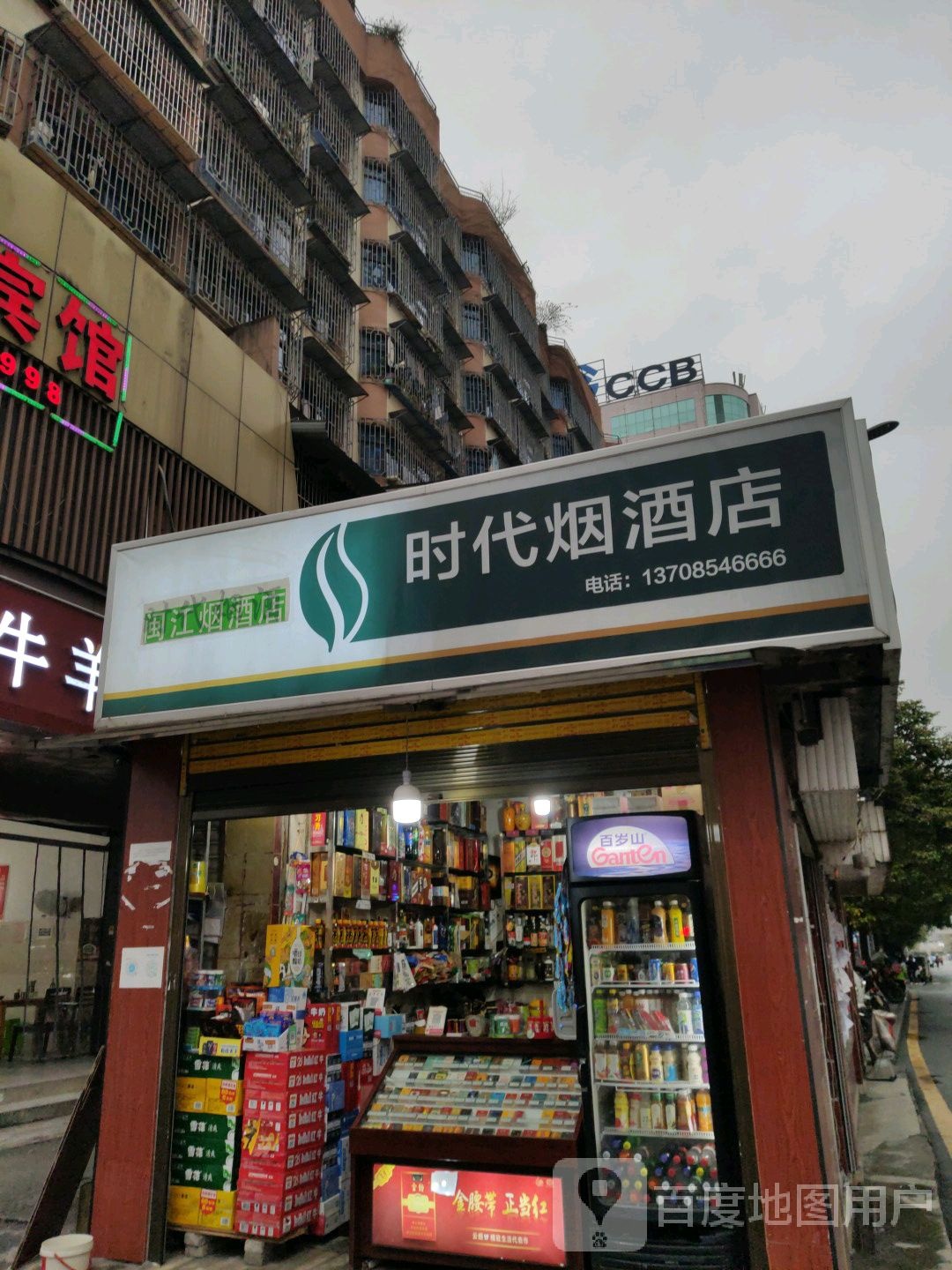 时代烟酒店