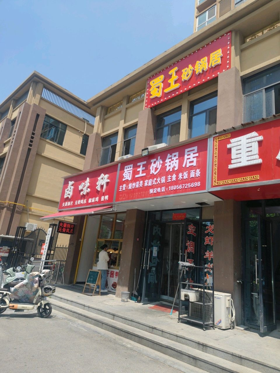 蜀王昨倭砂锅居