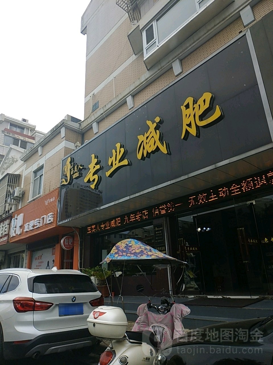 玉美人养身减肥(雁桥东河边店)