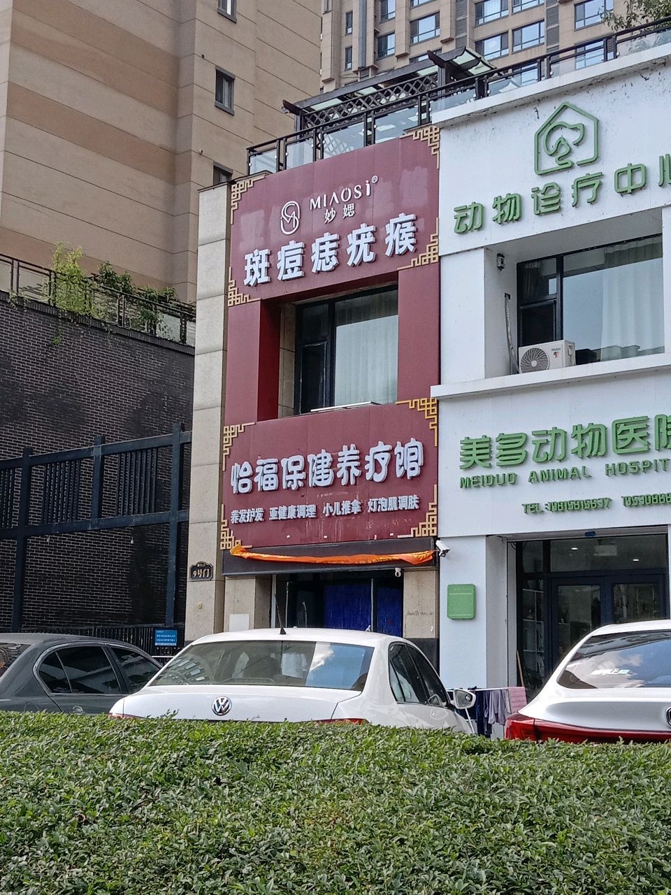 怡福保健养疗馆