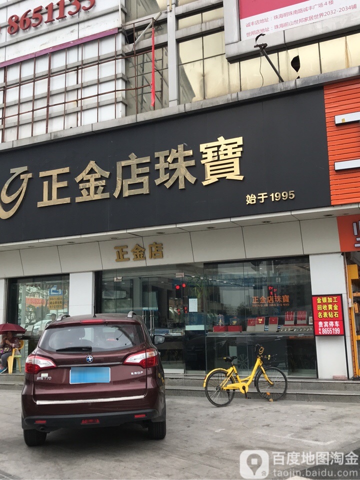 正金店珠宝