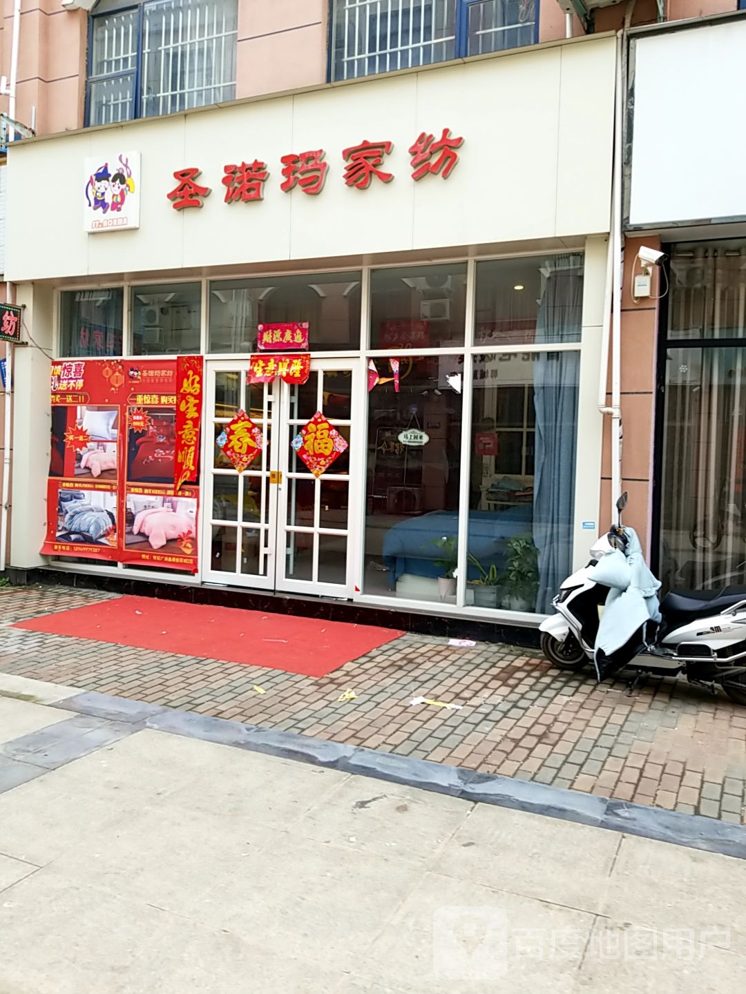 郸城县圣诺玛家纺(府西路店)