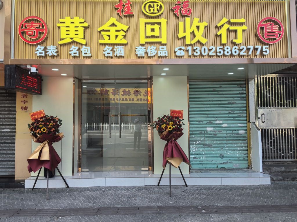 桂福黄金奢侈品回收行