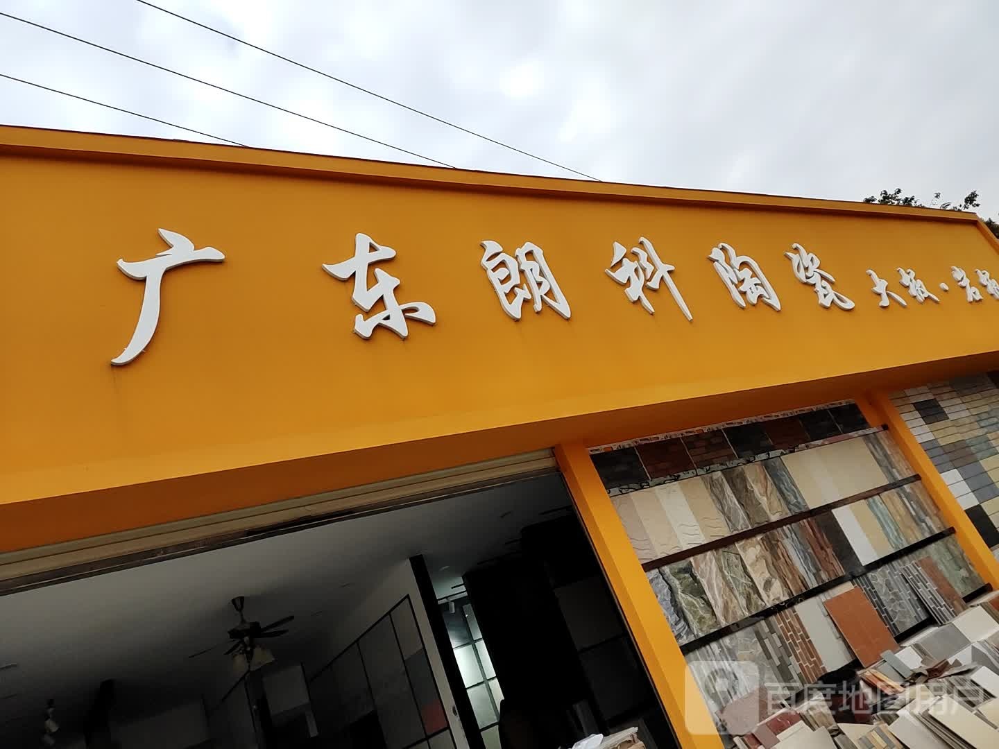 广东朗科陶瓷(湾仔巷店)