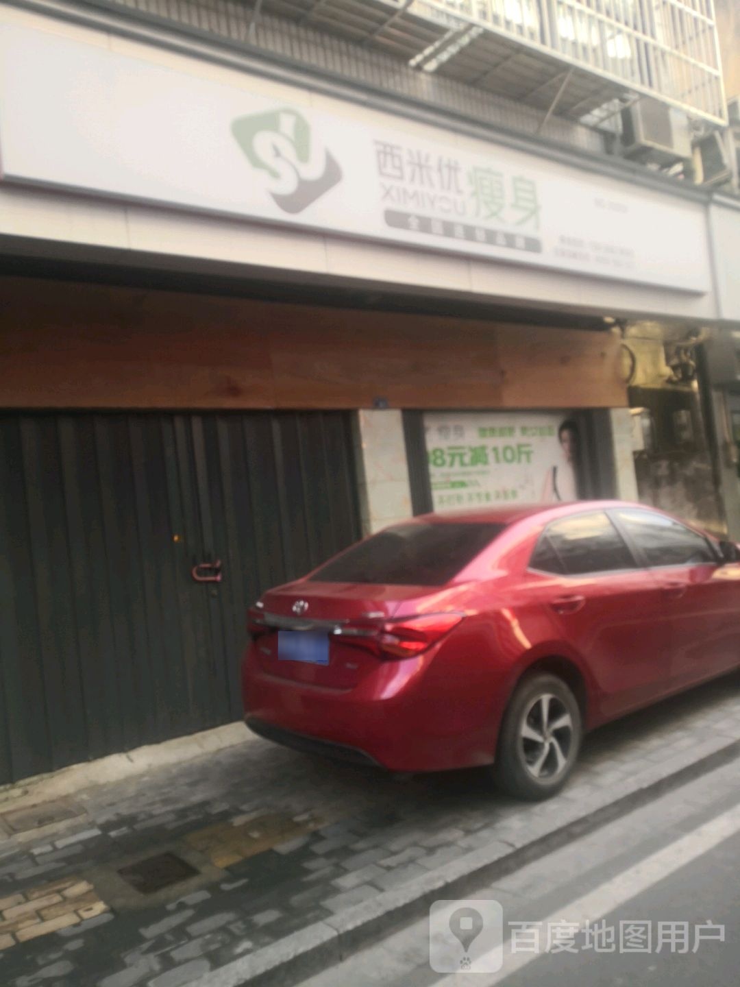 西米优瘦身(中山街店)