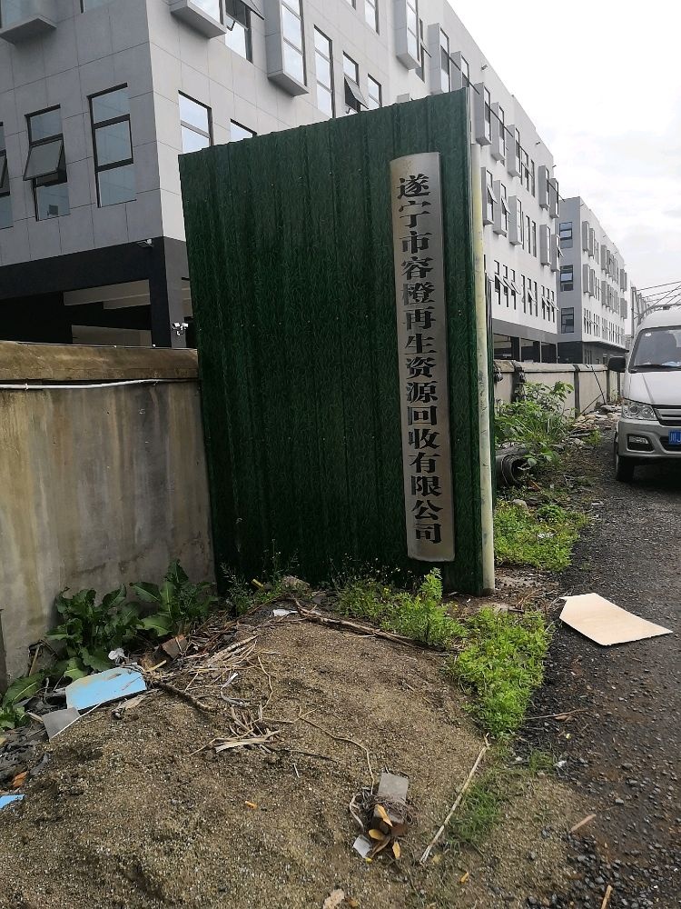 遂宁市容橙再生资源回收有限公司