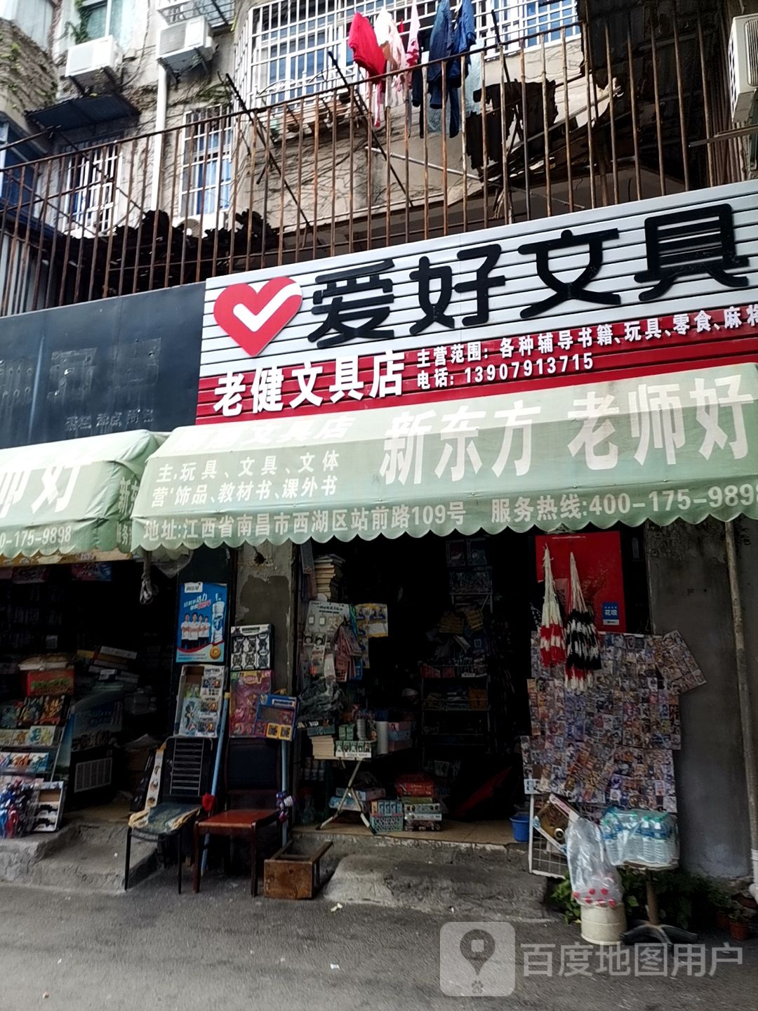 老健文具店