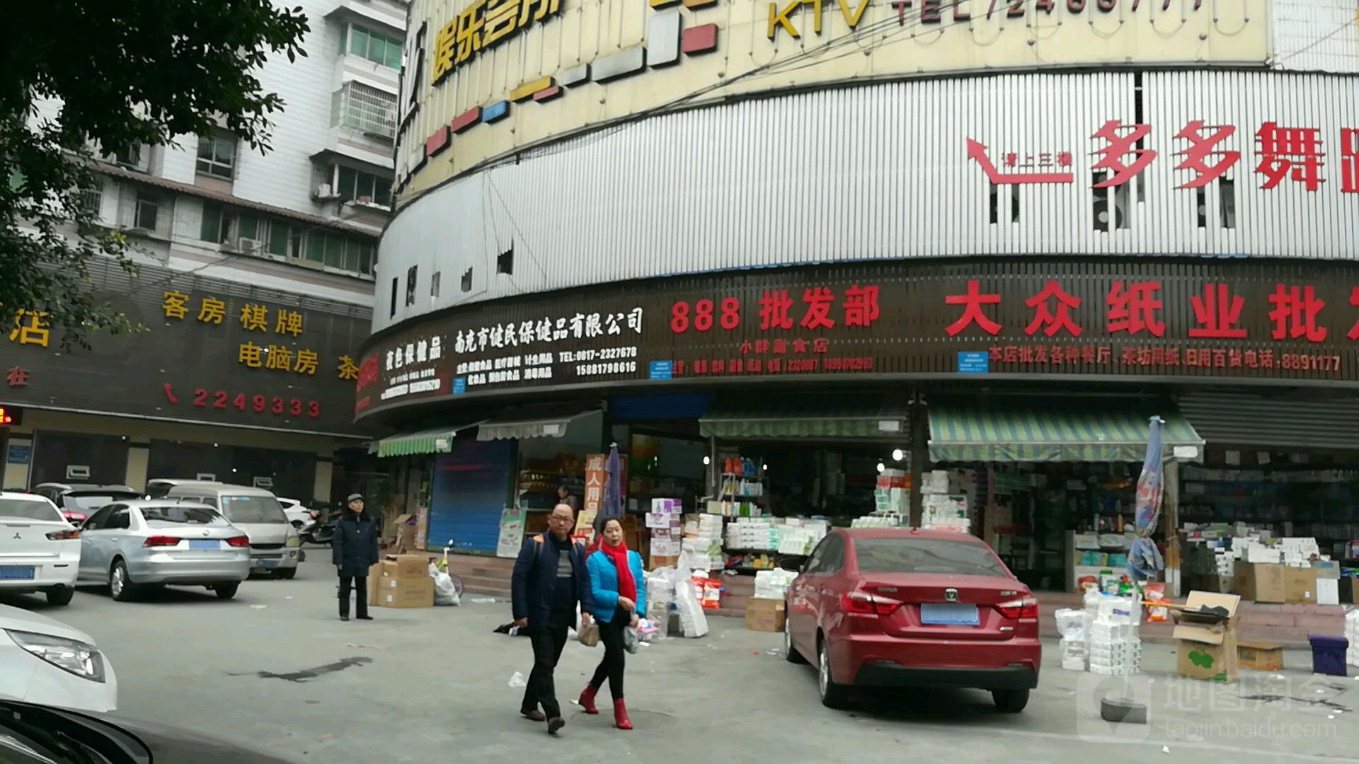 健民保健店