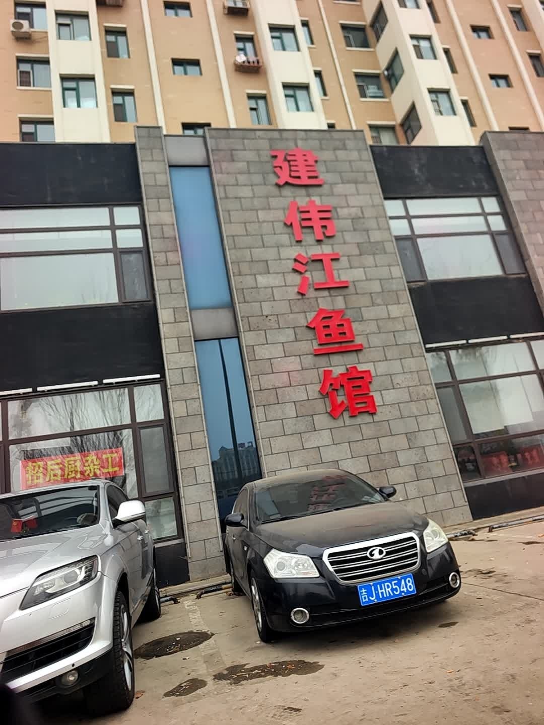 建伟鱼馆