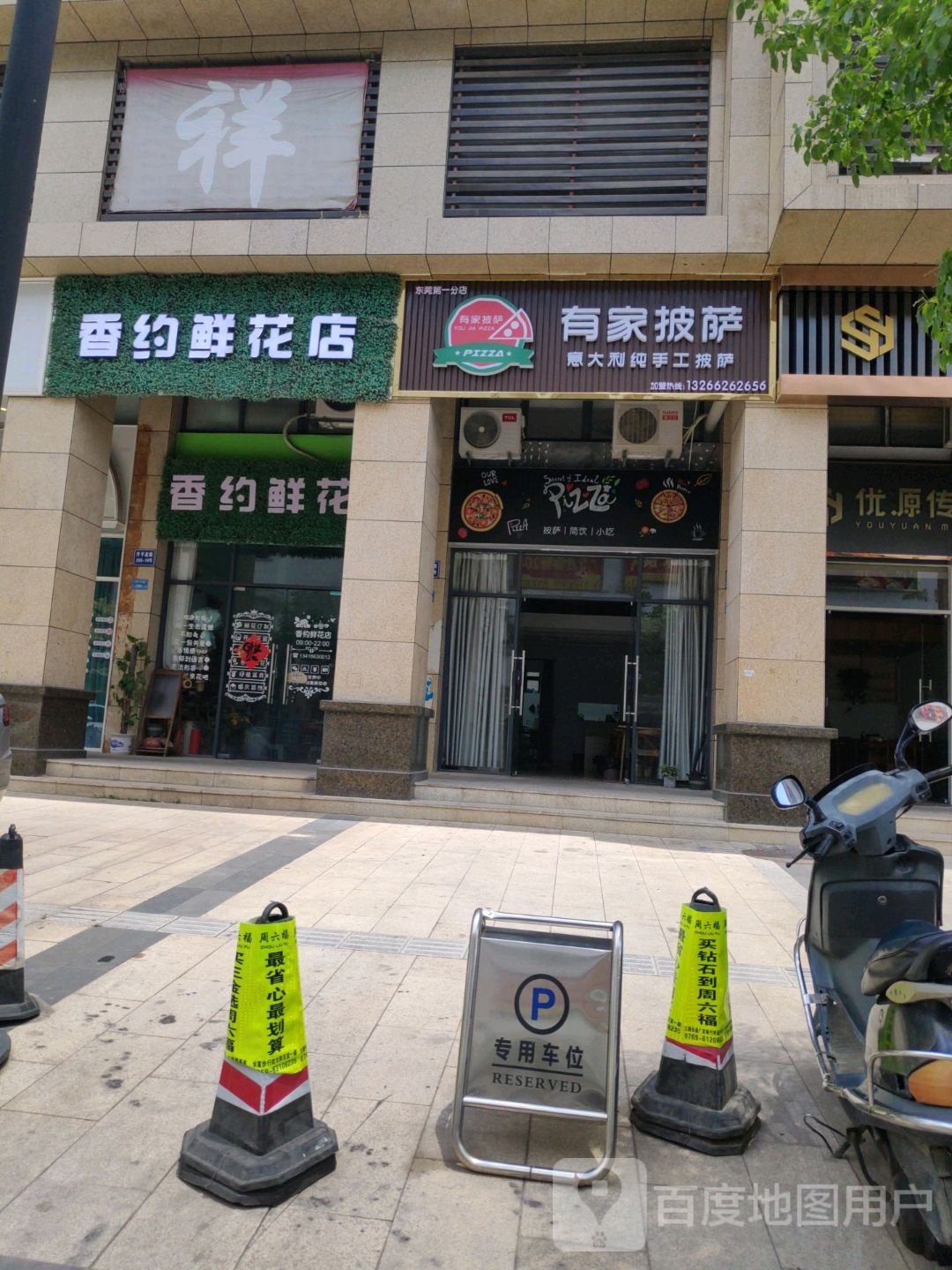有家披萨(东莞第一分店)