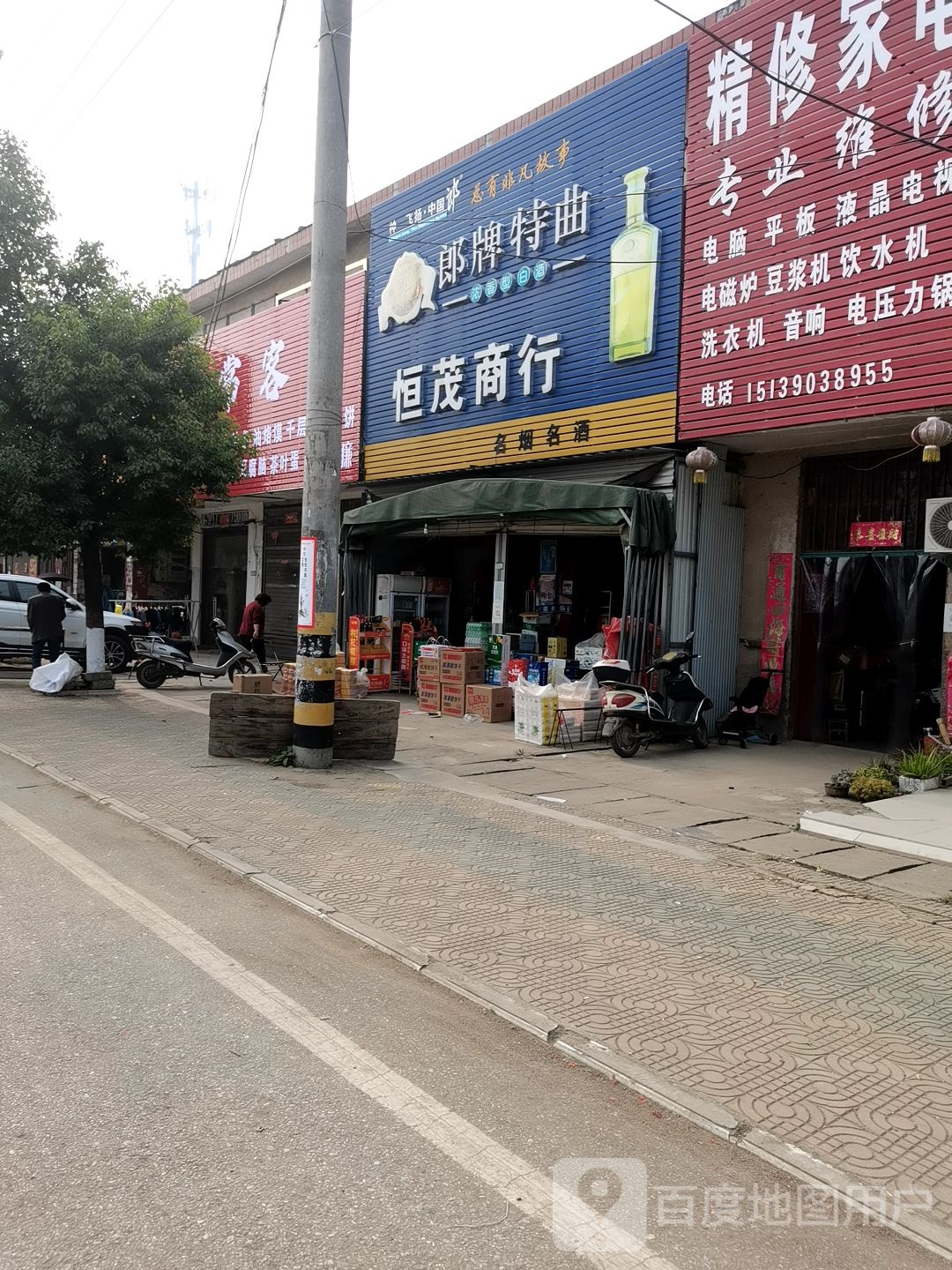 唐河县张店镇恒茂商行