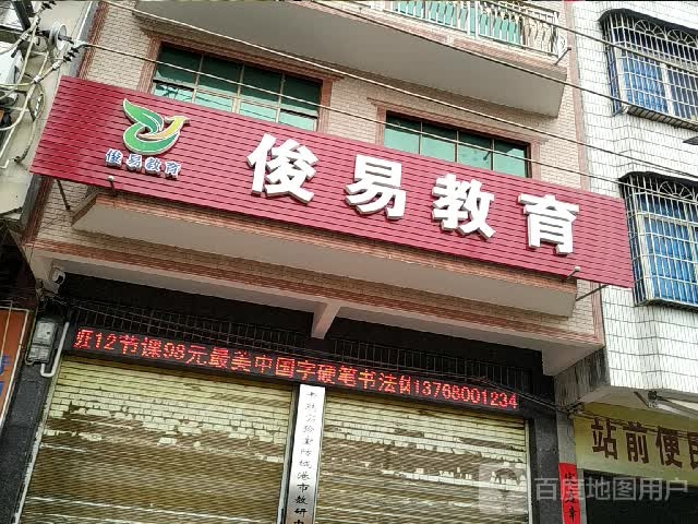 俊易教育