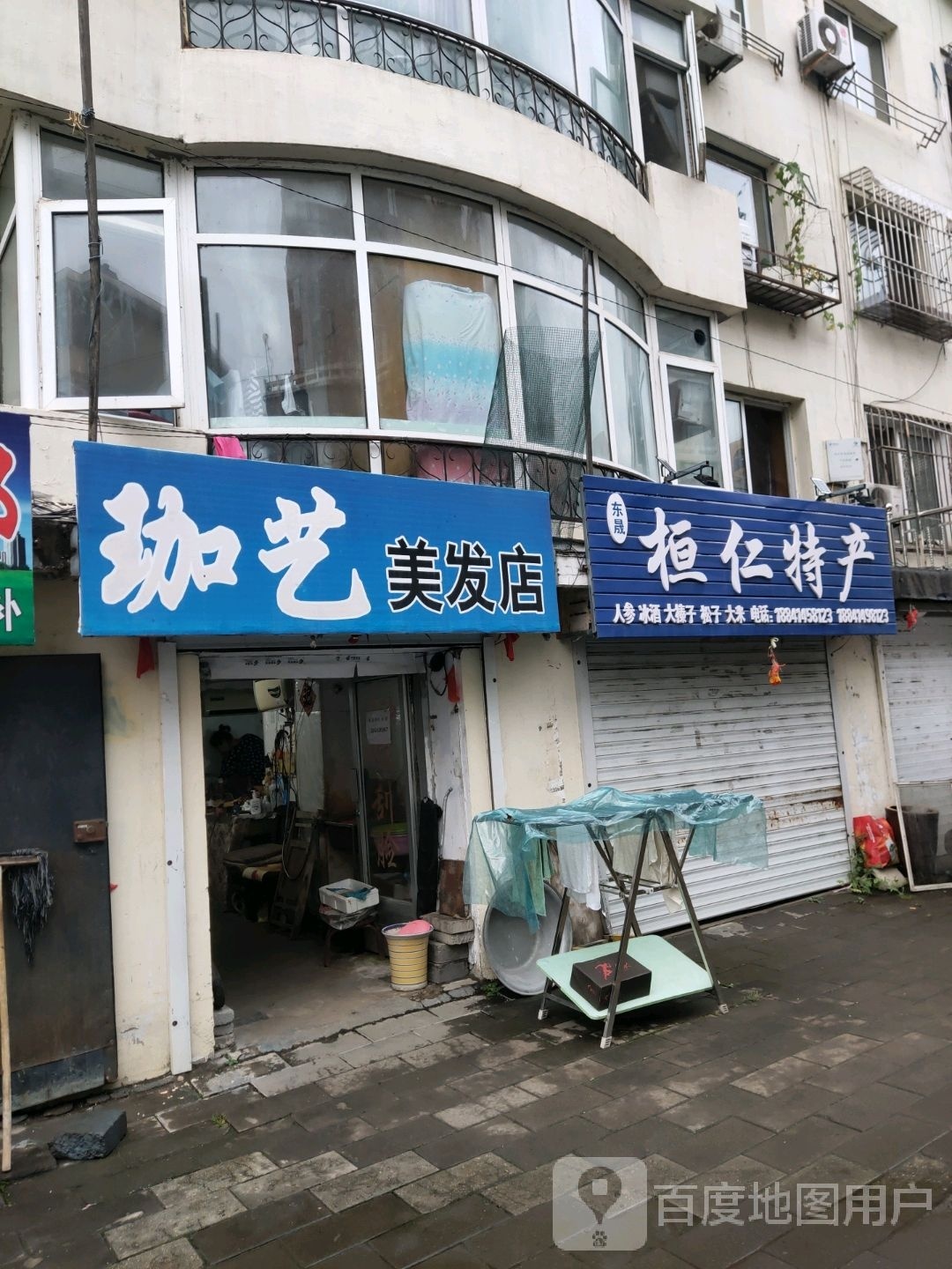 珈艺美发店