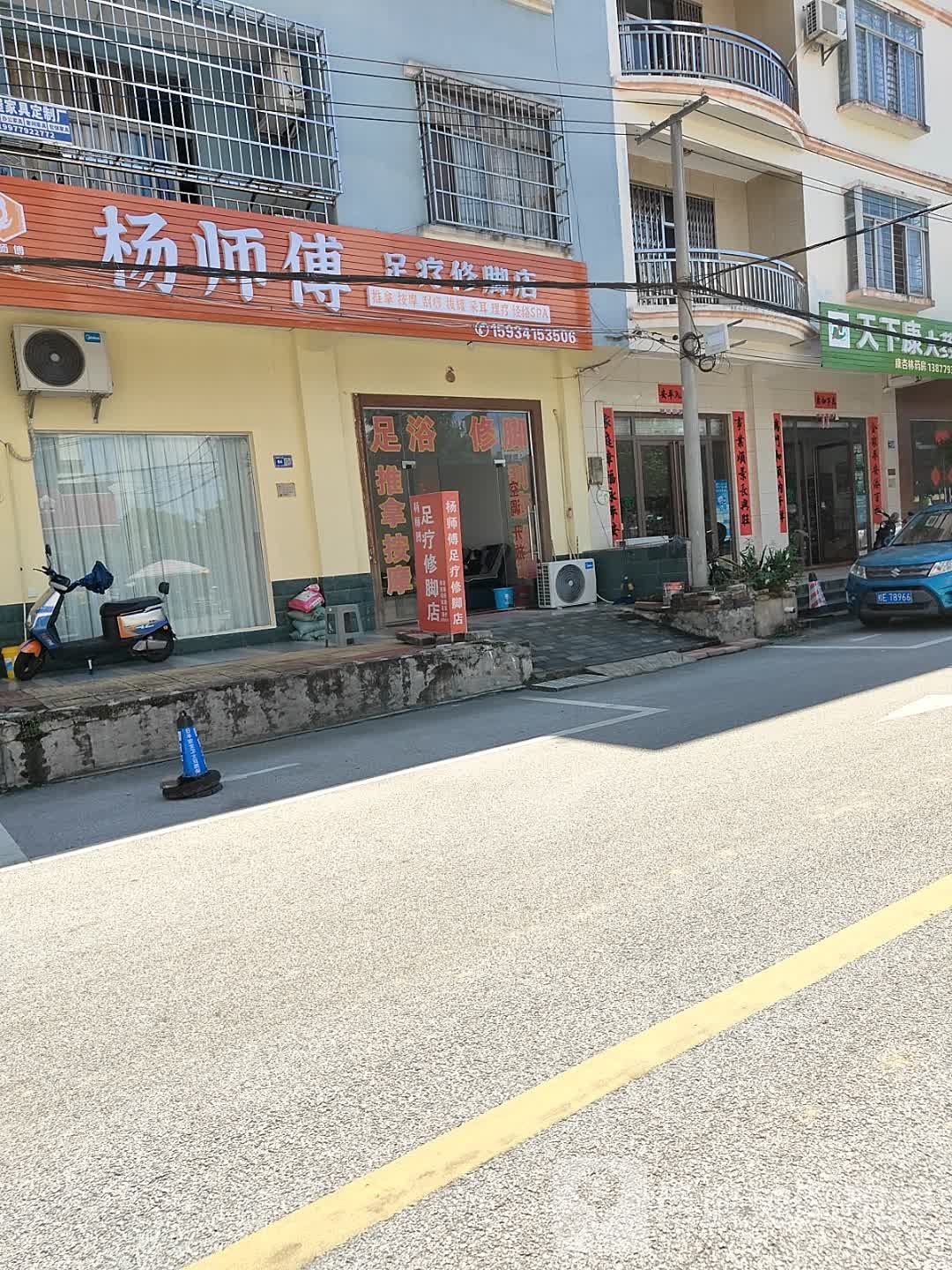 杨师傅足疗修脚店