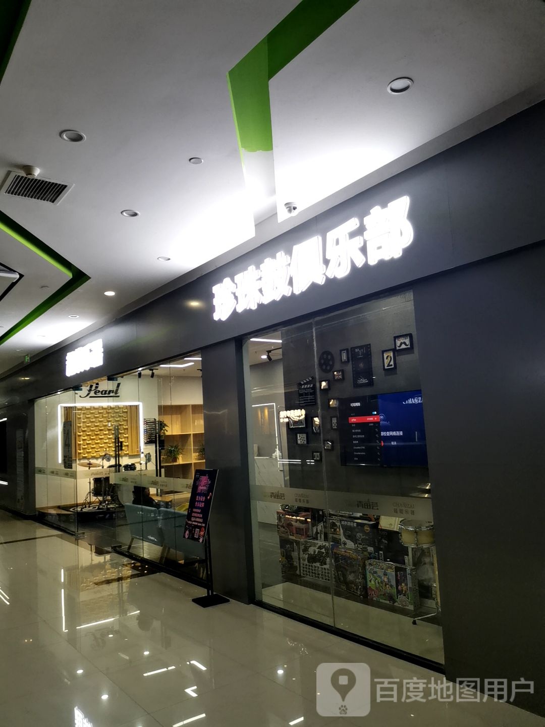 珍珠鼓俱乐部(北城世纪金源购物中心店)