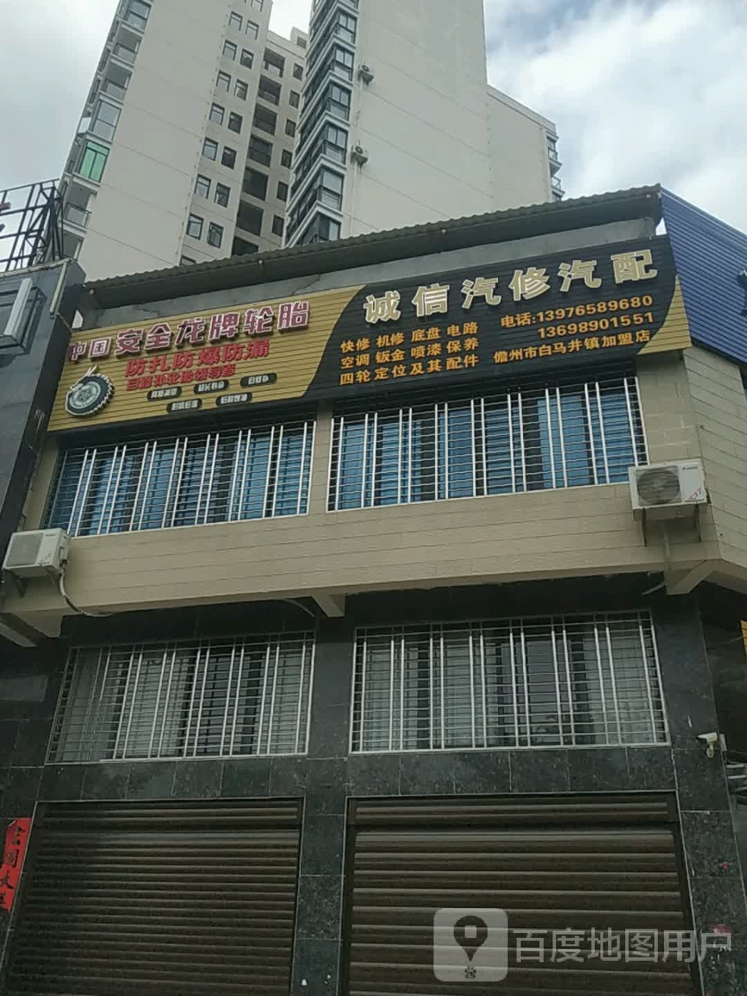 诚信汽修汽配(吉报海花盛景店)