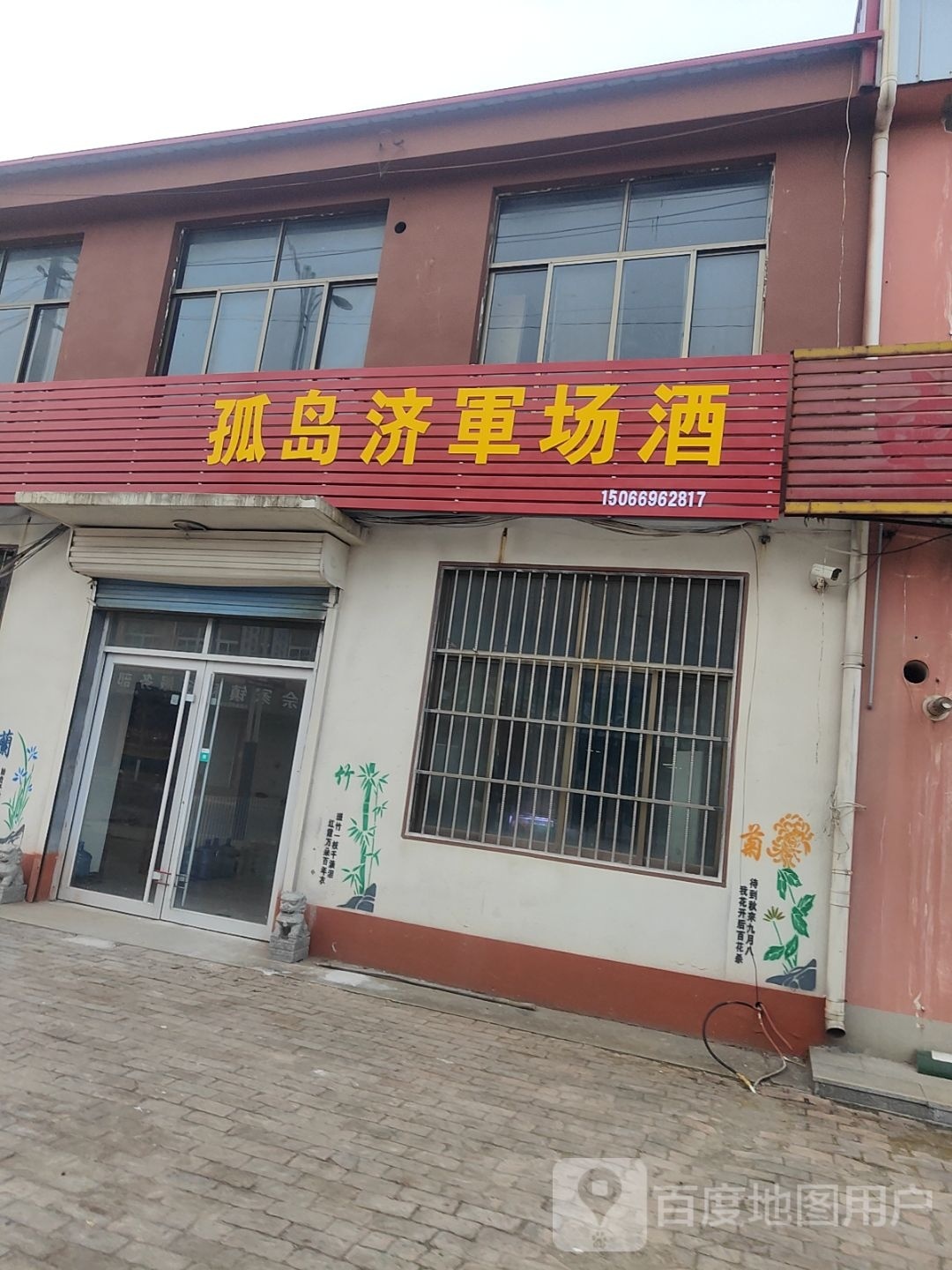 孤岛济军场酒