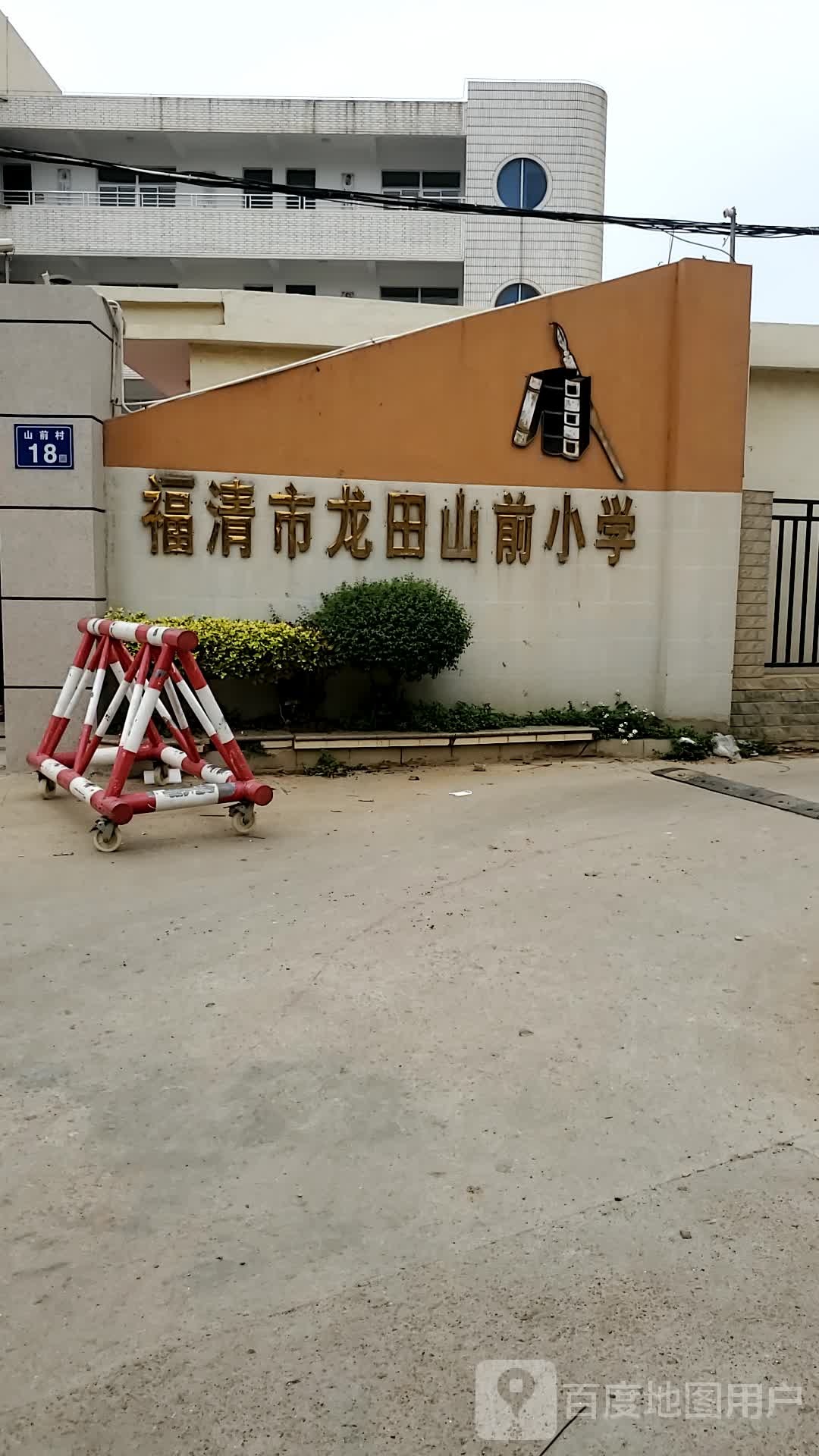 福建省福州市福清市龙田山前小学(龙前路东)