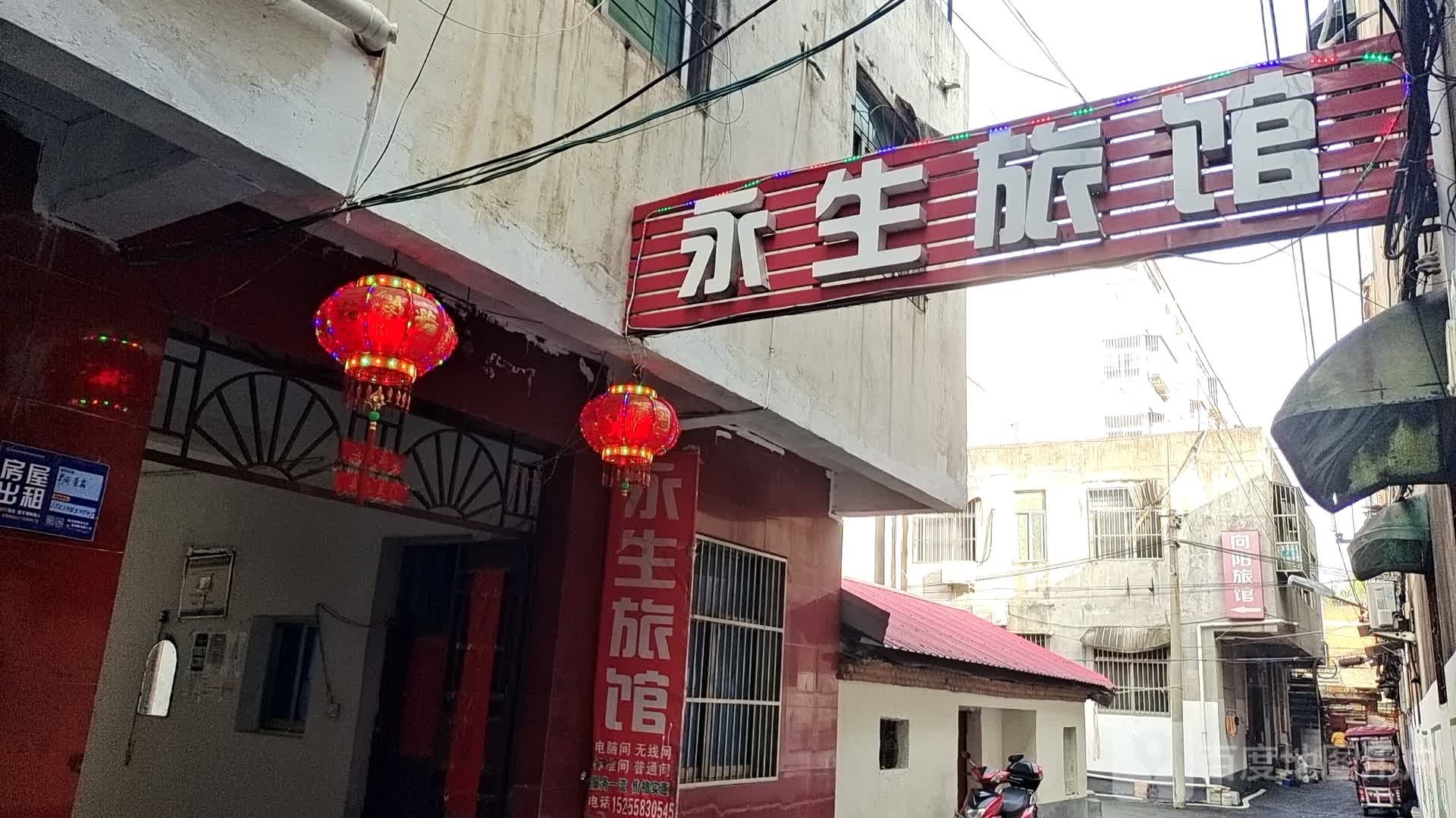 阜南永生旅馆