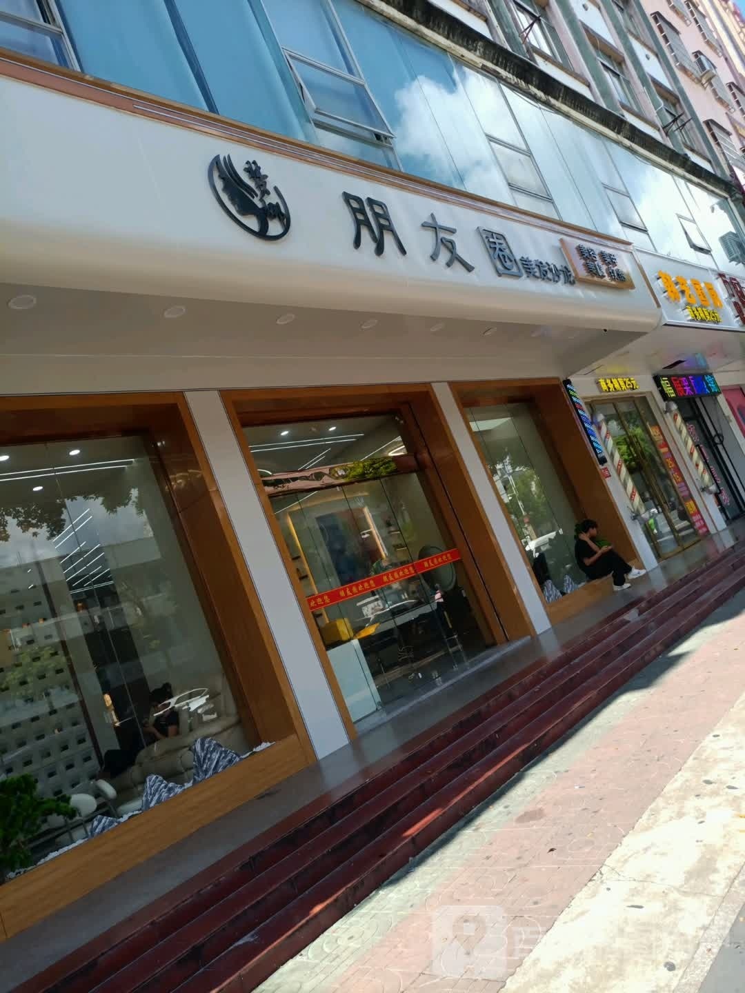 朋友圈美发沙龙