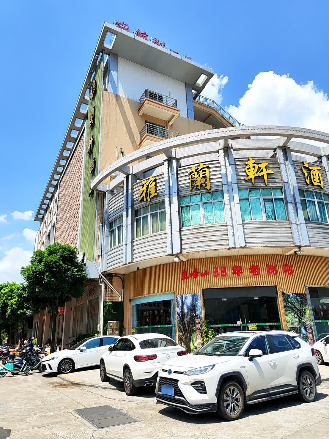 雅兰轩(侨兴南店)