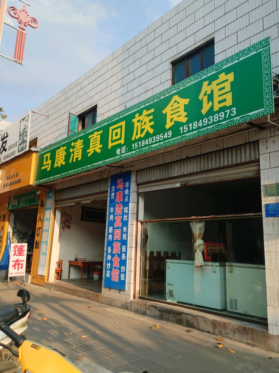 马康清真回族食馆