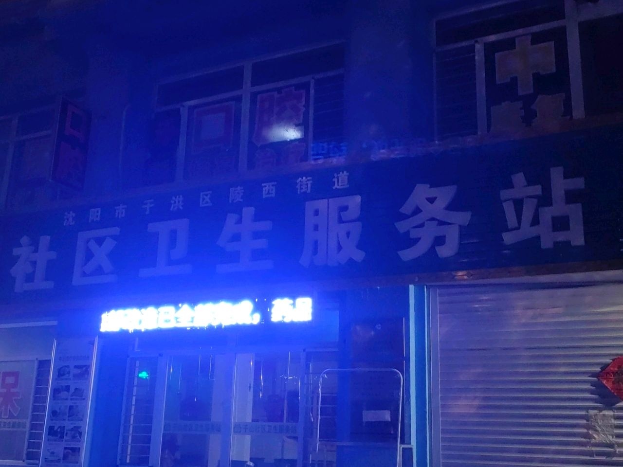 沈阳市于洪区陵西街道千山社区卫生服务站