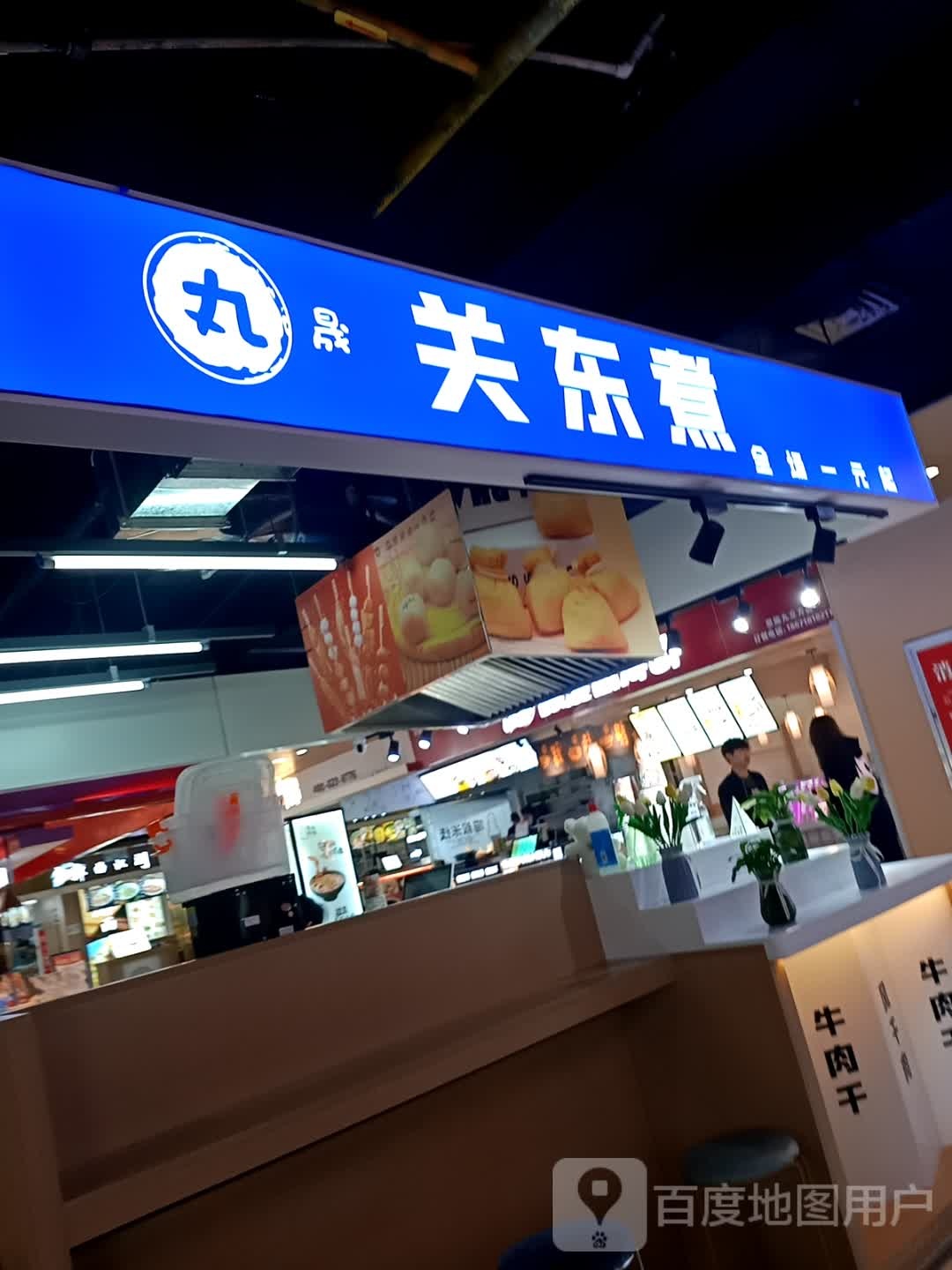丸晟关东煮(恩施九立方店)