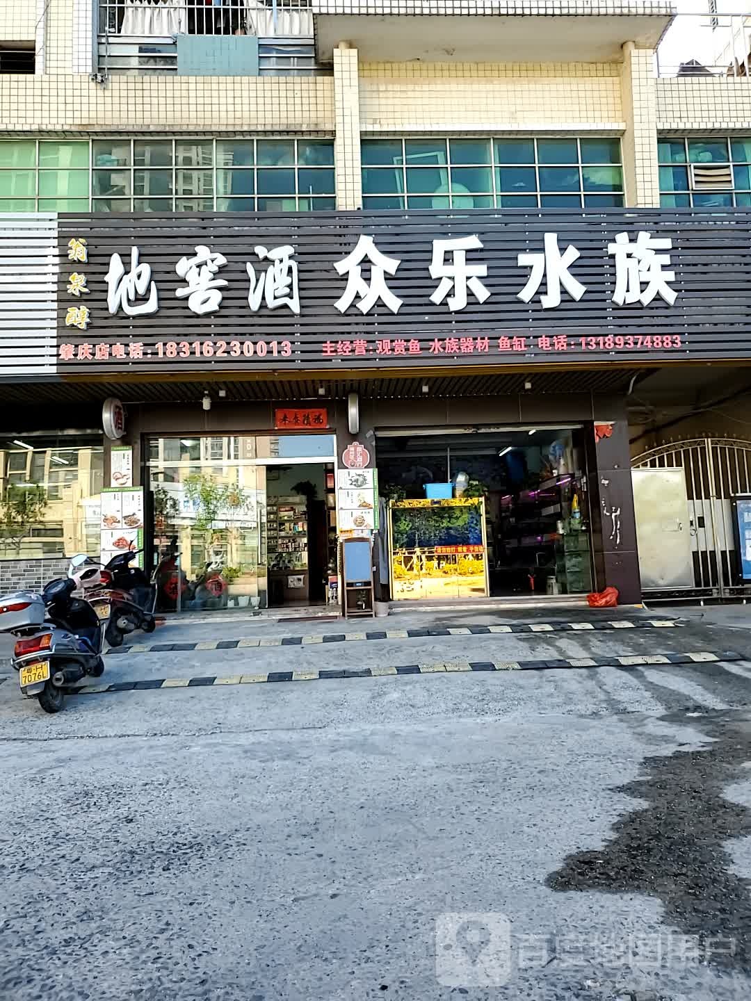 众水居店族