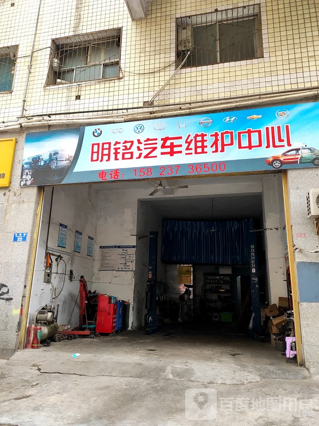 明铭汽车维护中心