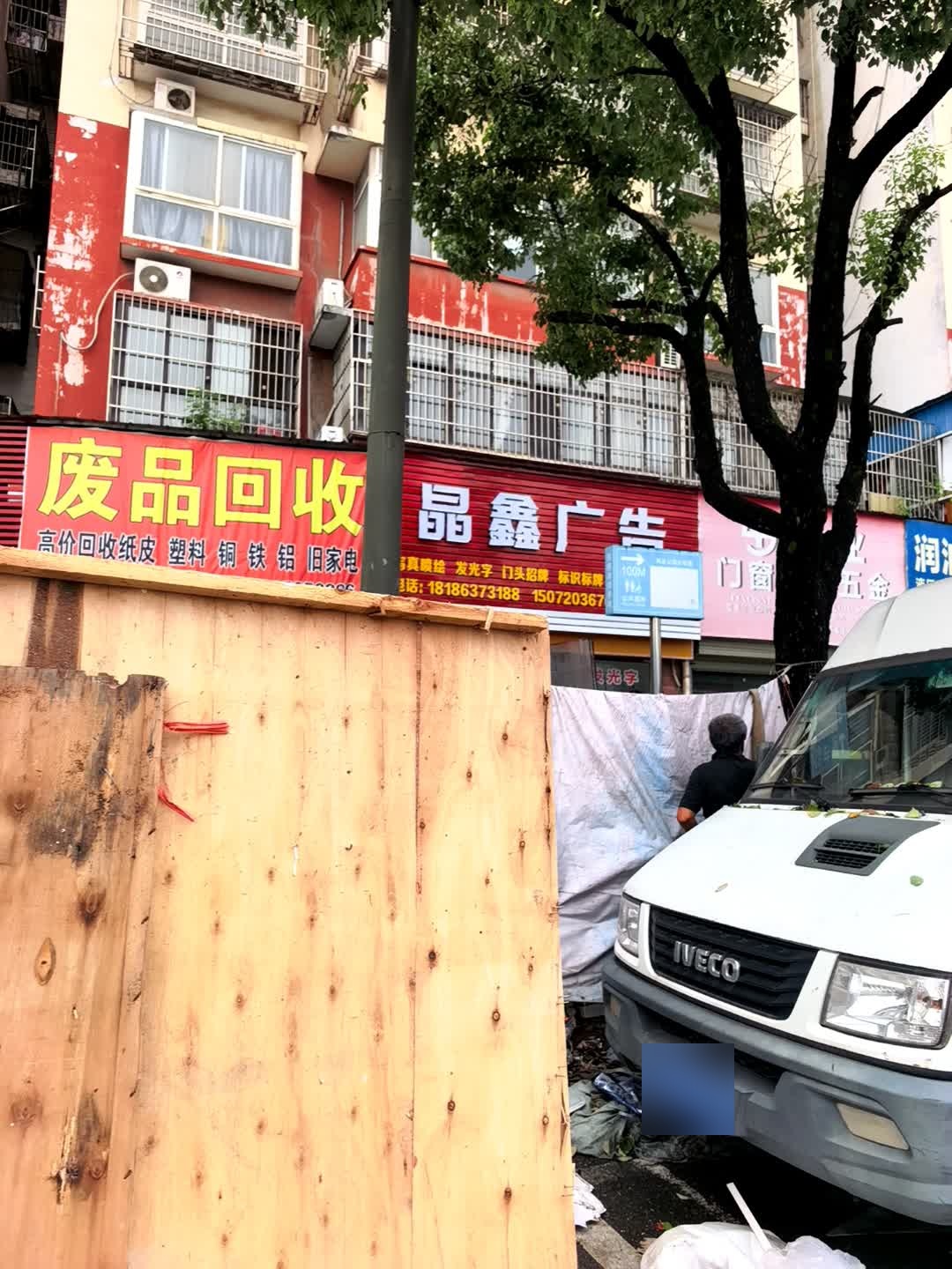 废品回收